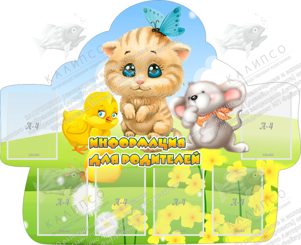 Стенд "Информация для родителей" с 6 карманами арт. ДС-08115